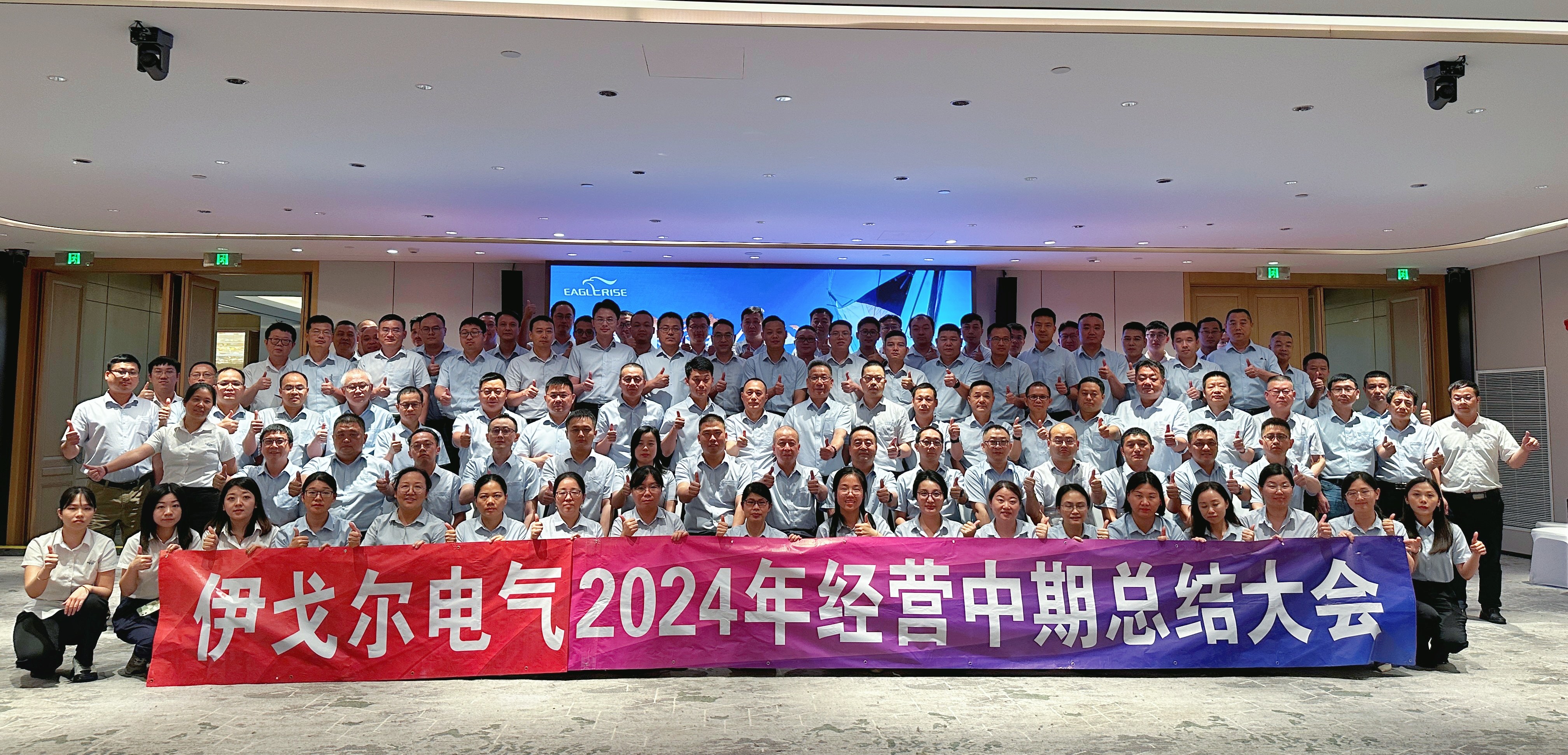 利来国际最老品牌2024年经营中期总结大会