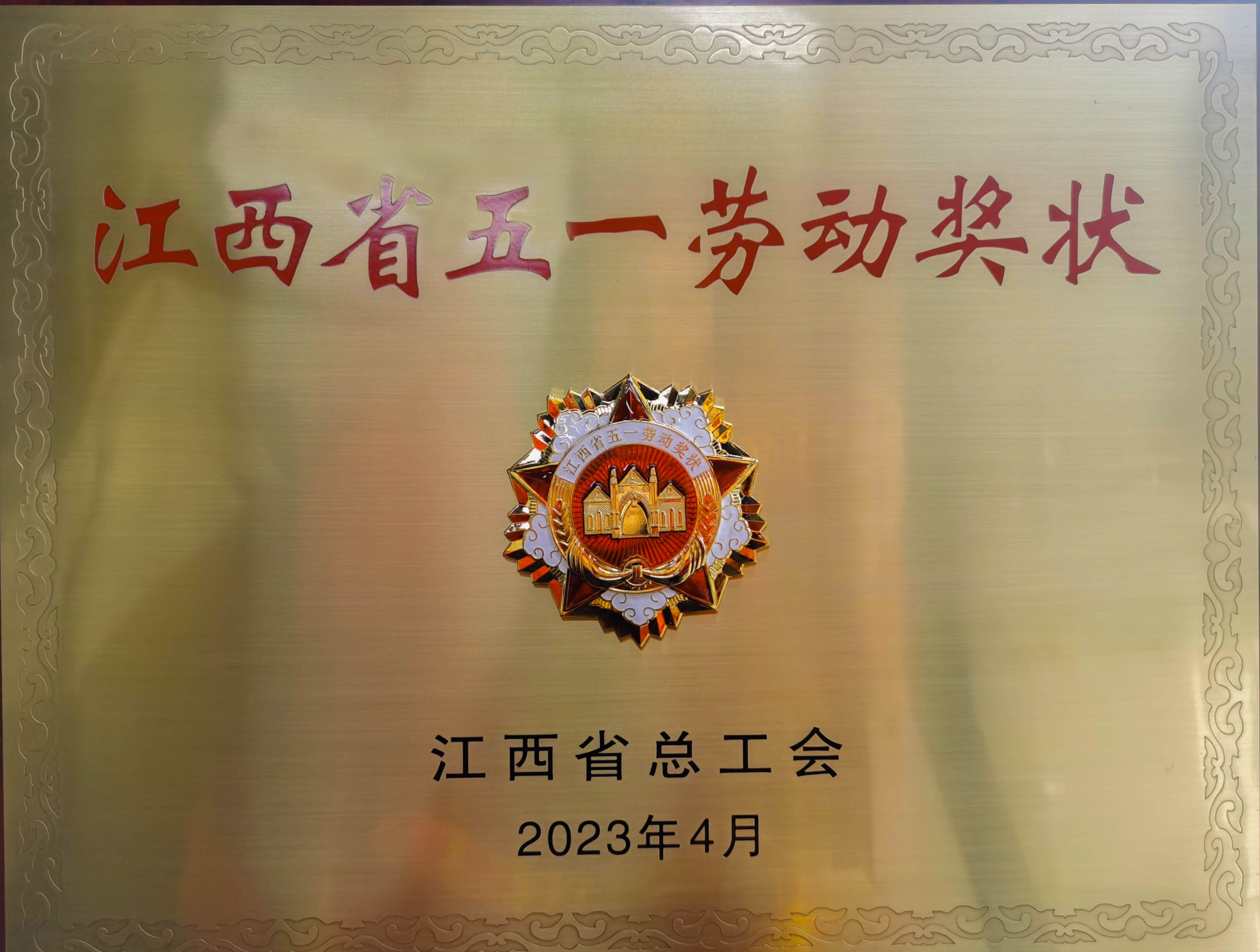 热烈祝贺吉安利来国际最老品牌荣获省级荣誉”江西省五一劳动奖状“